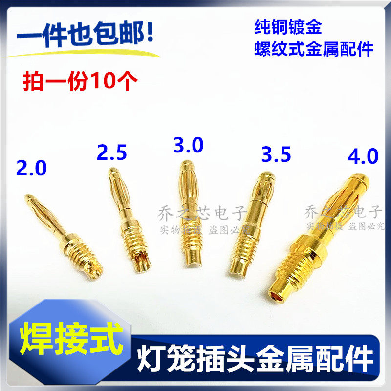 包邮 2/2.5/3.0/3.5/4mm镀金香蕉插头金属配件面板金属件灯笼插头