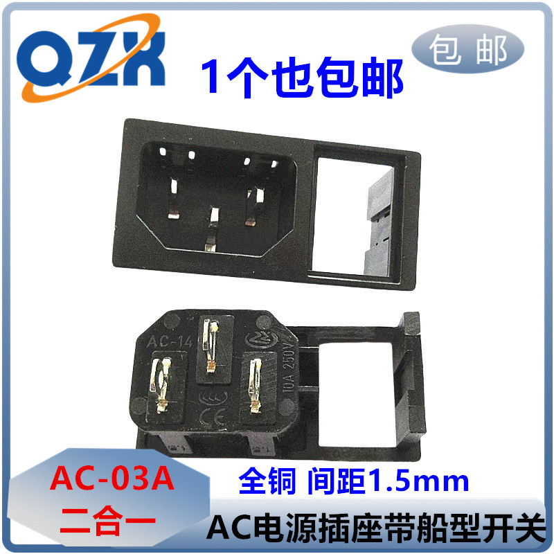 AC-03A 二合一 AC电源插座 带船型开关 卡位 嵌入式 品字形 铜脚