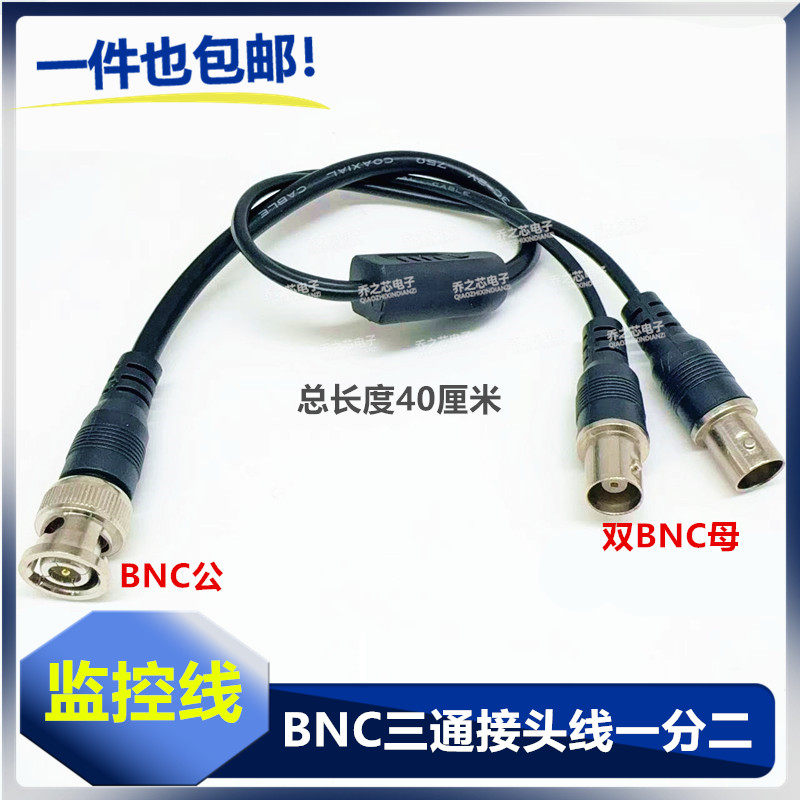 BNC三通接头线BNC/Q9一分二线 BNC一公两母连接线Q9视频监控线