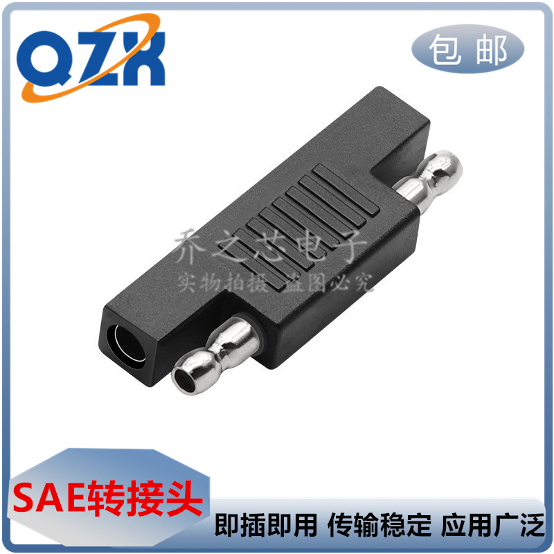 包邮SAE转接头公对公极性反向适配器太阳能插头连接器sae转换头