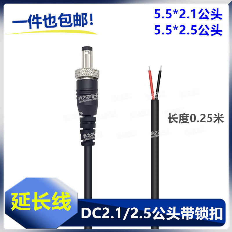 5.5x2.5mmdc公头电源线带螺母纹螺丝5521锁牙扣dc接头延长线25cm