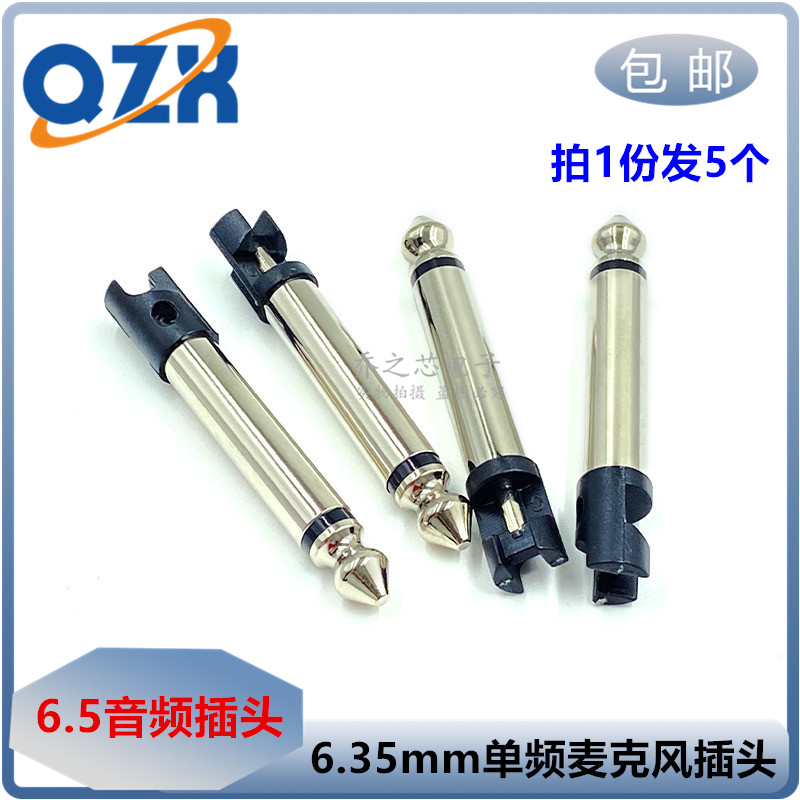 包邮 6.35MM单音插头 6.3单频插头麦克风筒插头 音频插头6.5MM