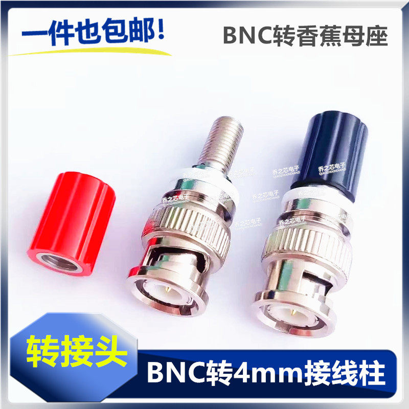 BNC转接头公头转4mm香蕉插座/单转/BNC公转4mm母孔铜镀镍连接器