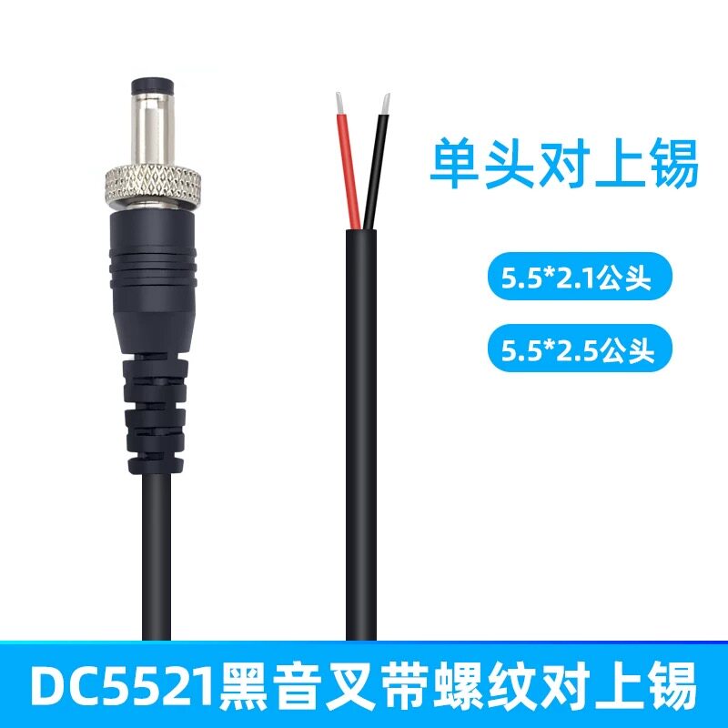 DC公头电源线带螺母纹螺丝5521/5525锁牙扣dc接头延长线25cm