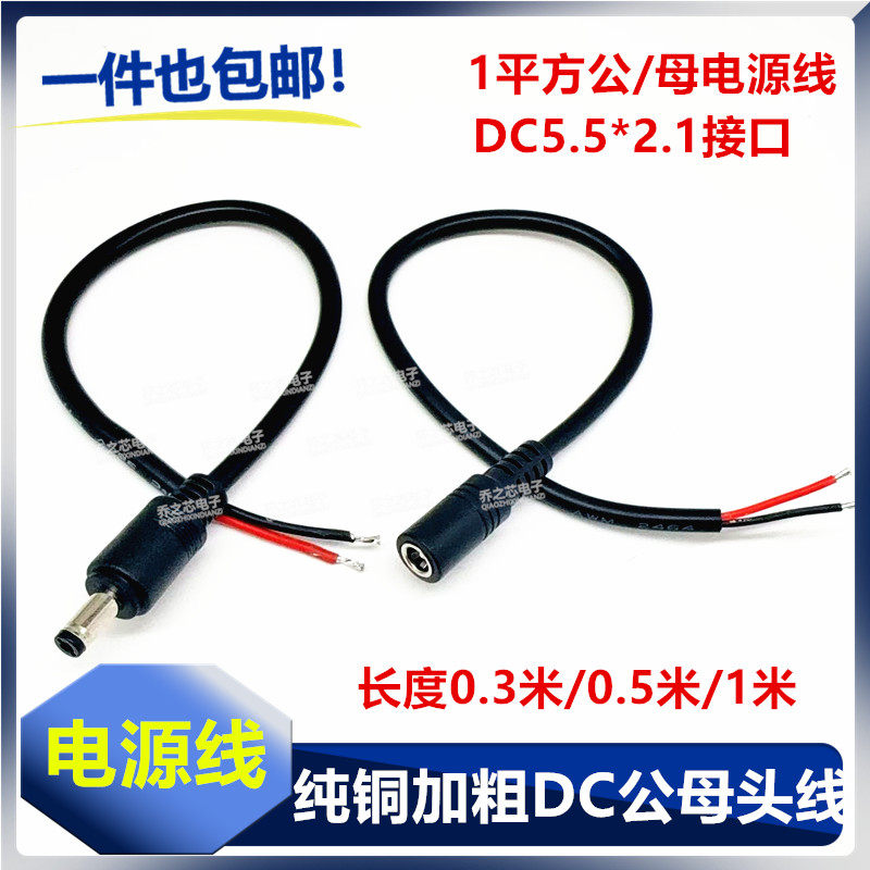 纯铜1平方12V电源线DC公母接头连接线大功率16AWG插头线5.5*2.1mm
