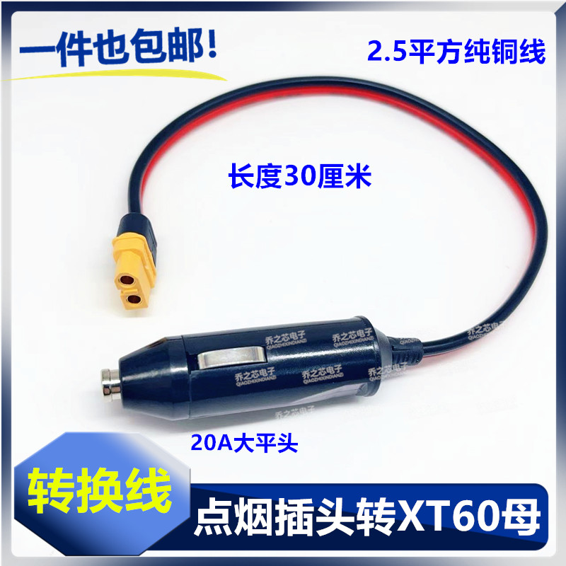 汽车点烟器插头转XT60插口2.5平方加粗线车载锂电池连接线转换线
