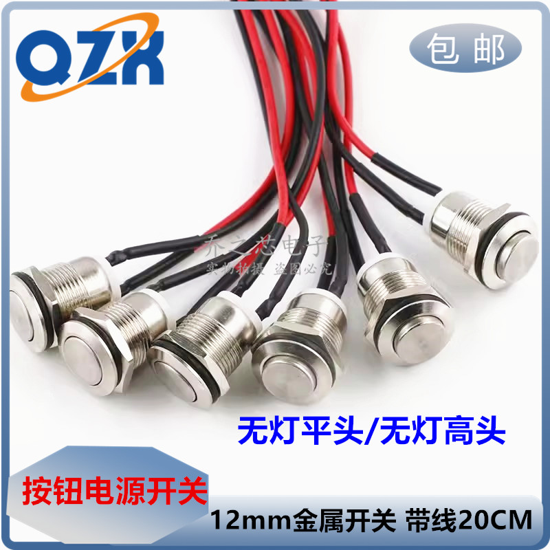 12mm带线金属开关2/两脚自恢复点动按钮电源启动开关平头无灯球型