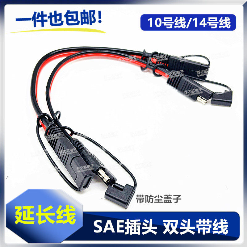 14AWG2平方sae接口摩托车电池充电线SAE插头连接转接延长线10号线