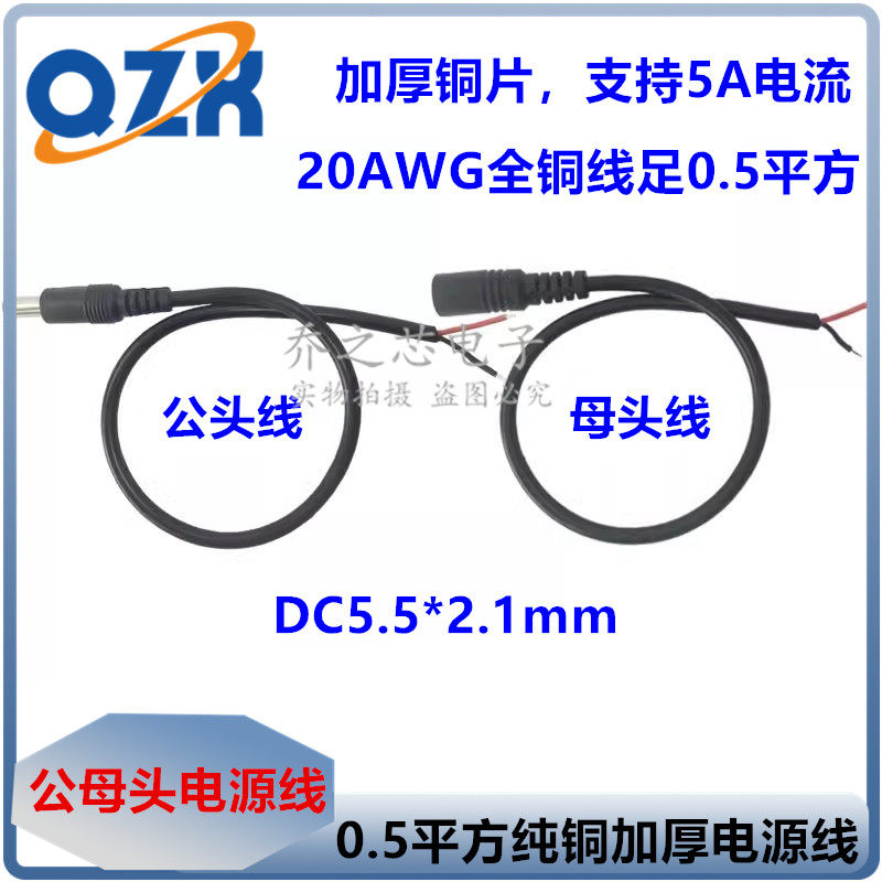 全铜0.5平方DC电源公母头线12V5A连接线DC5.5*2.1MMdc电源线