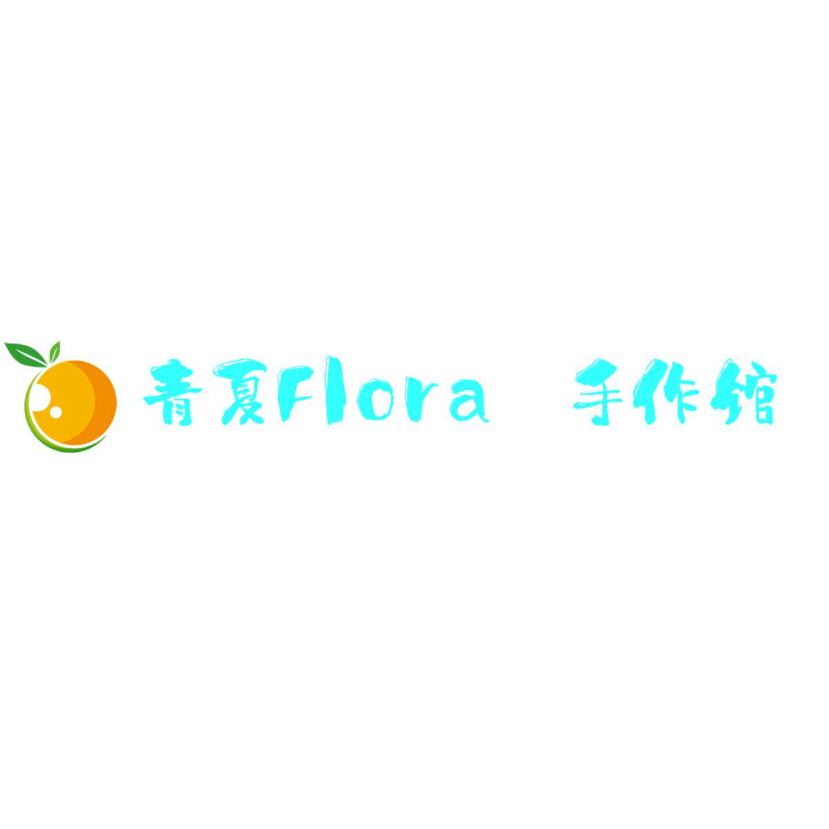 青夏 Flora 手作馆