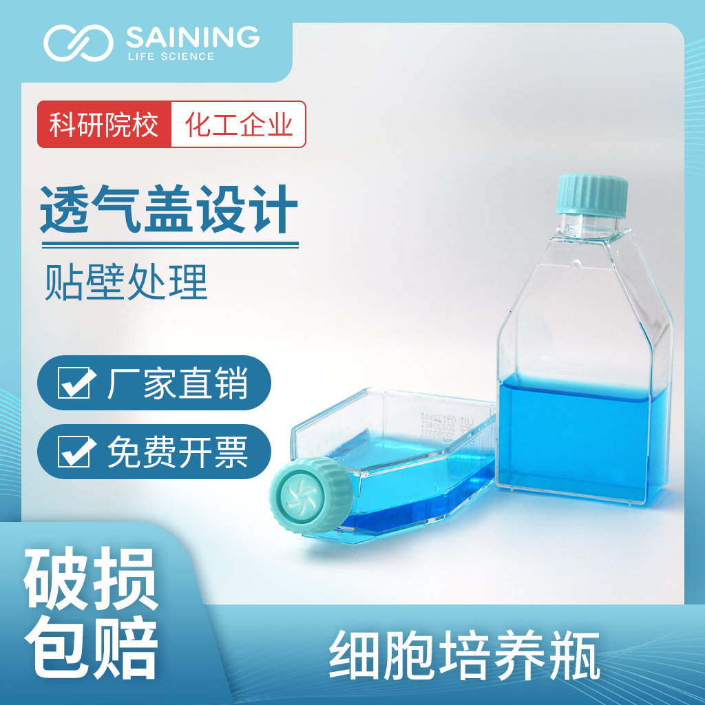 SAINING赛宁生物无菌细胞培养瓶贴壁细胞瓶密封透气盖无酶无热原