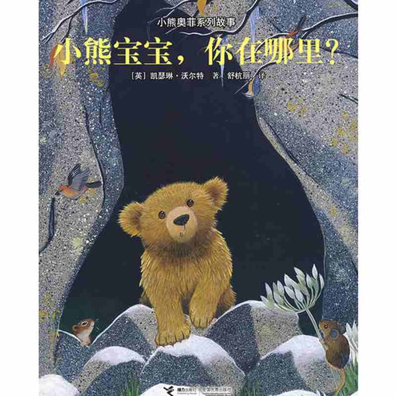 本物のリトルベア・オルフェウスシリーズの物語：リトルベア、どこにいるの？