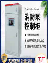 Henan fire water pump control cabinet fire hydrant spray pump control box IP55 mechanical emergency dual power supply frequency conversion patrol