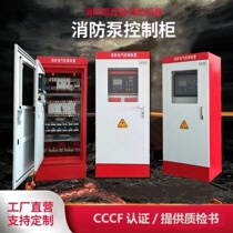 Shanxi 3CF fire water pump control cabinet star-delta mechanical emergency dual power fire hydrant spray pump intelligent patrol