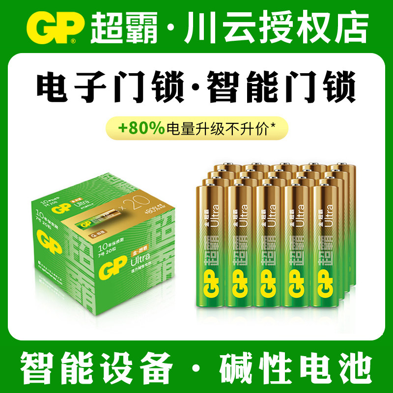 碱性电池*GP超霸5号7号智能门锁电池1.5V医疗仪器闪光灯电子门锁