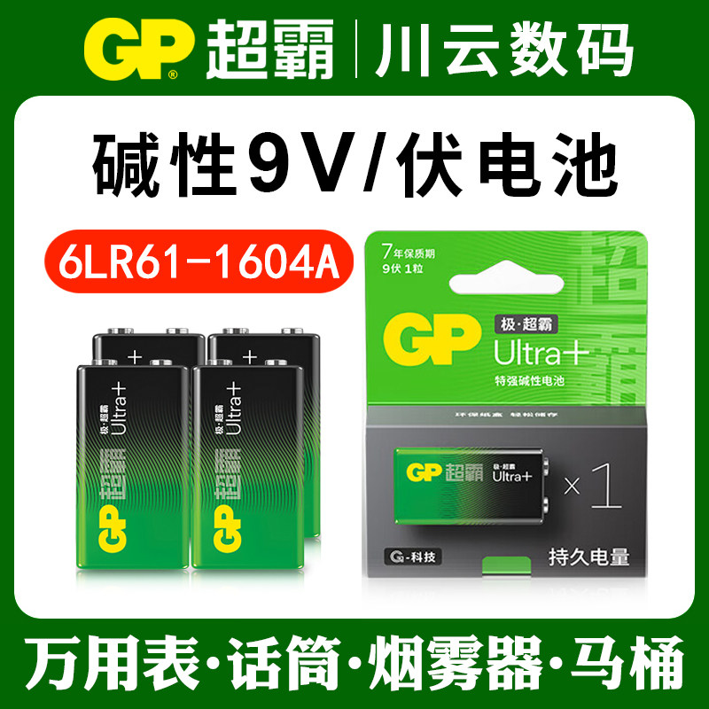 9伏电池方块GP超霸9V电池万用表烟感器报警器玩具碱性6F22-1604A