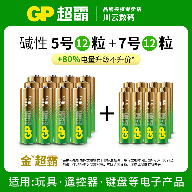 5号7号碱性电池GP超霸智能门锁电池1.5V指纹电子门锁电池奥姆龙