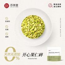 Ripe pistachio kernel crumbs imported from the United States original nut crumbs commercial cake ice cream baking decoration ingredients