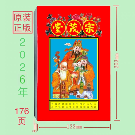 2026年宗茂堂通书江西赣州刘赟推算丙午年新年历刘氏通书