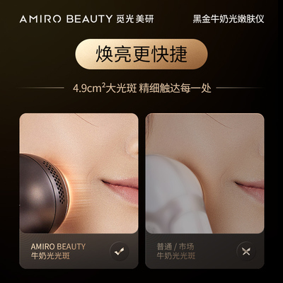 AMIRO BEAUTY黑金牛奶光嫩肤仪