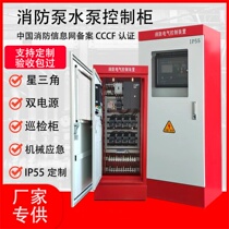 Fujian Fire Pump Control Cabinet Mechanical Emergency Dual Power Supply Star-Delta Automatic Inspection Cabinet Distribution Box Copper Bar Connection