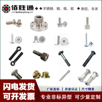 Stainless steel copper iron and aluminum non-standard parts hexagonal inner and outer hexagonal screws bolts nuts screws custom processing