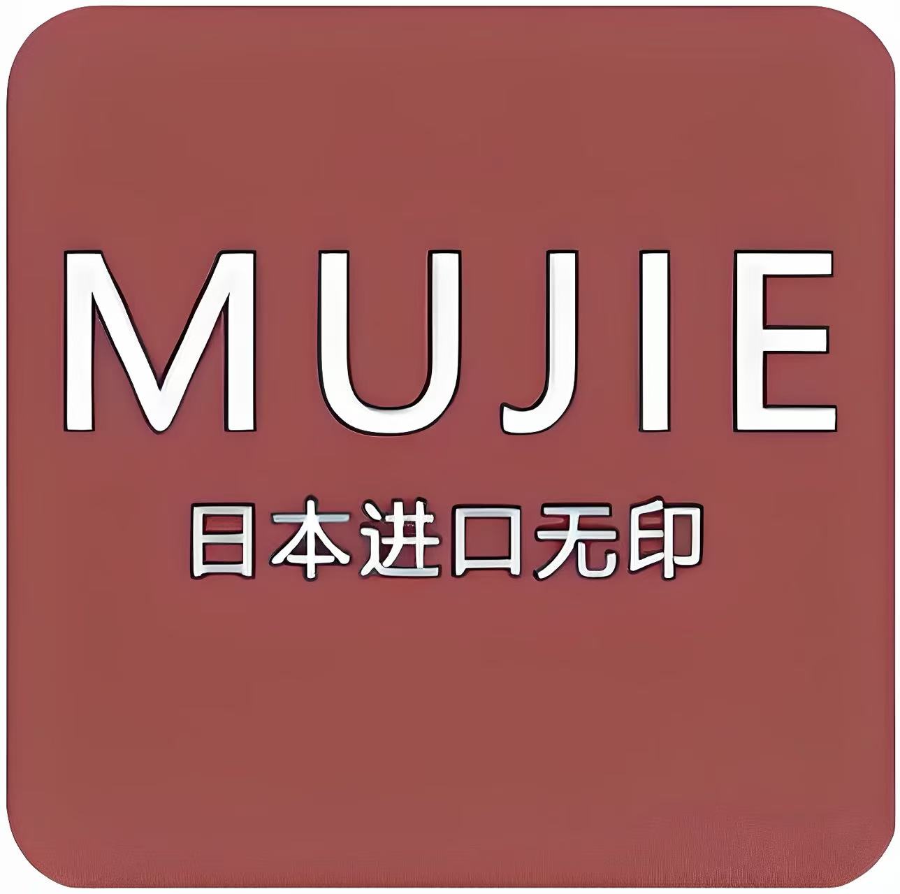日本进口mujie无印轻奢店的LOGO
