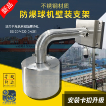 304 stainless steel DS explosion-proof ball machine wall bracket pole industrial grade special acid-resistant and corrosion-resistant ball machine bracket