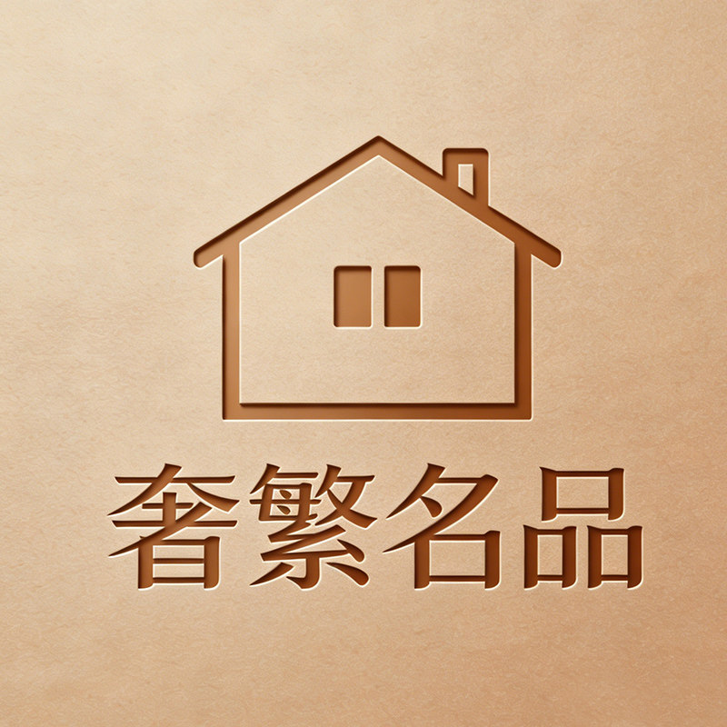 奢繁名品