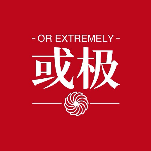 或极智造