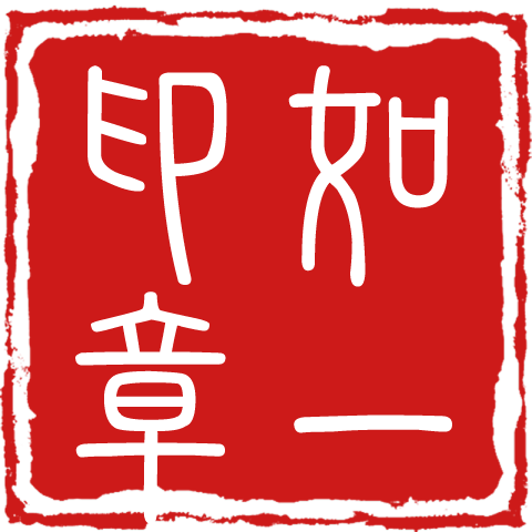如一印章