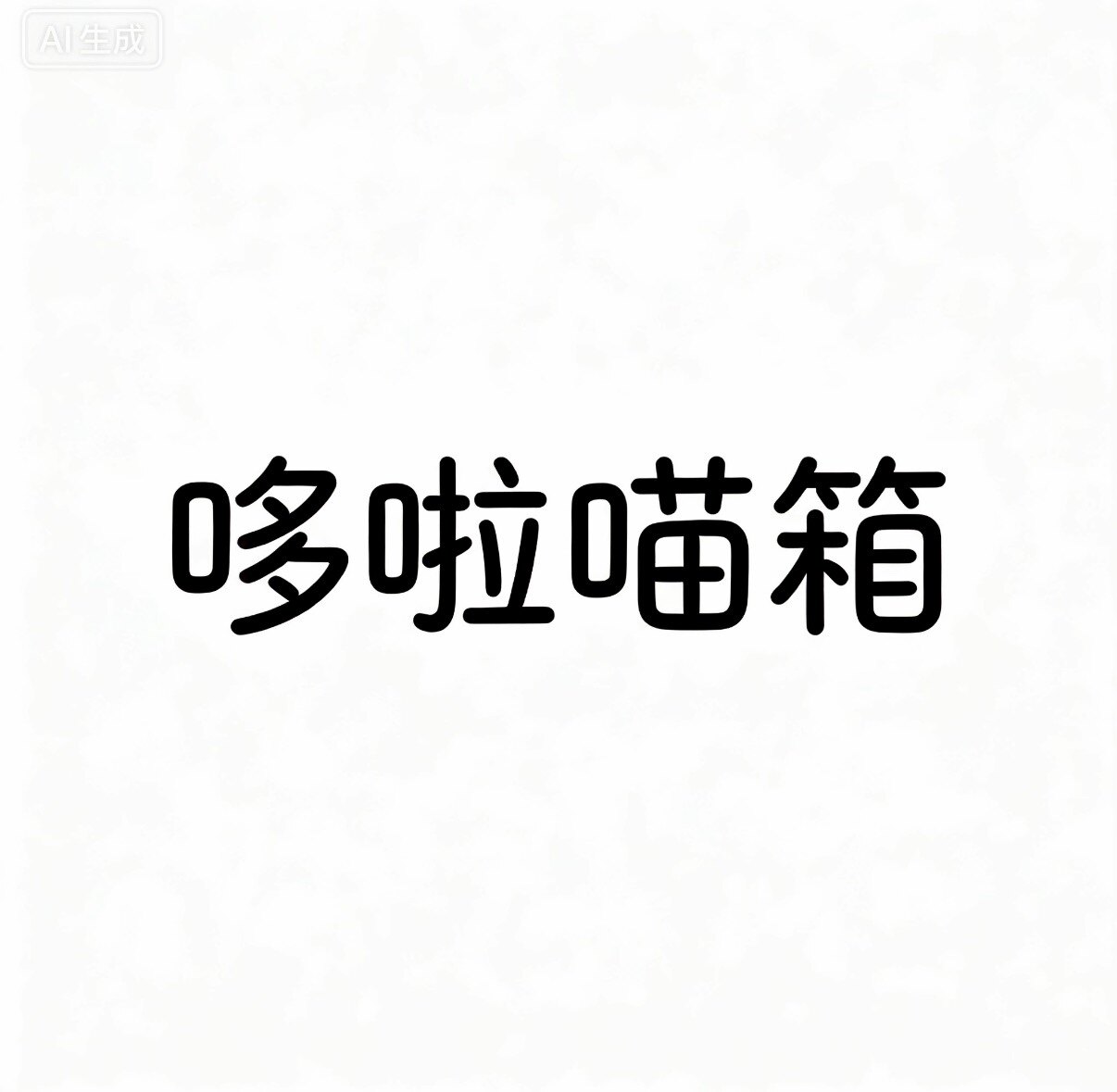 哆啦喵箱
