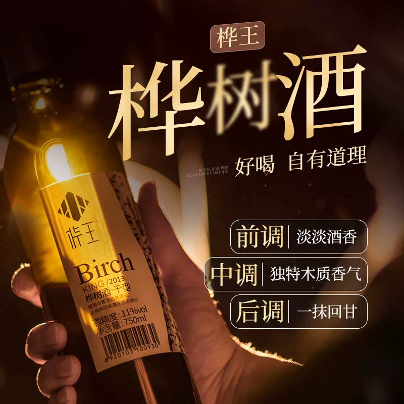 桦王 Birch wine 11 degrees health wine supplement wine white wine birch juice wine slightly small wine unmanned wolfberry wine
