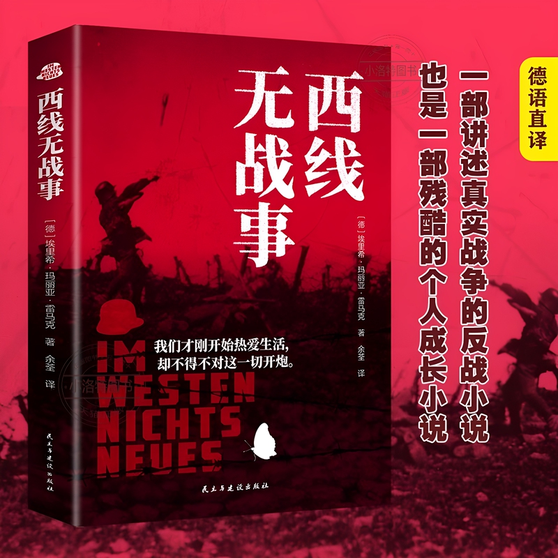 Authentic Version of All Quiet on the Western Front, Original Work by Erich Maria Remarque, Unabridged Full Chinese Translation. a World War I Survivor Tells the Most Authentic Account of the War. Bestselling Anti-War Novel in the World