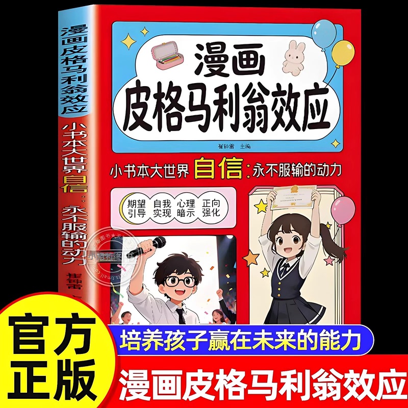 Official Genuine Comic Book: the Effect of Pygmalion - the Motivation to Never Give up and Build Confidence. Adding Encouragement to Children's Growth, Praising Children's Self-Motivation, Awakening Children's Inner Potential, Encouraging Education, Extracurricular Guidance, and Books for Children's Growth