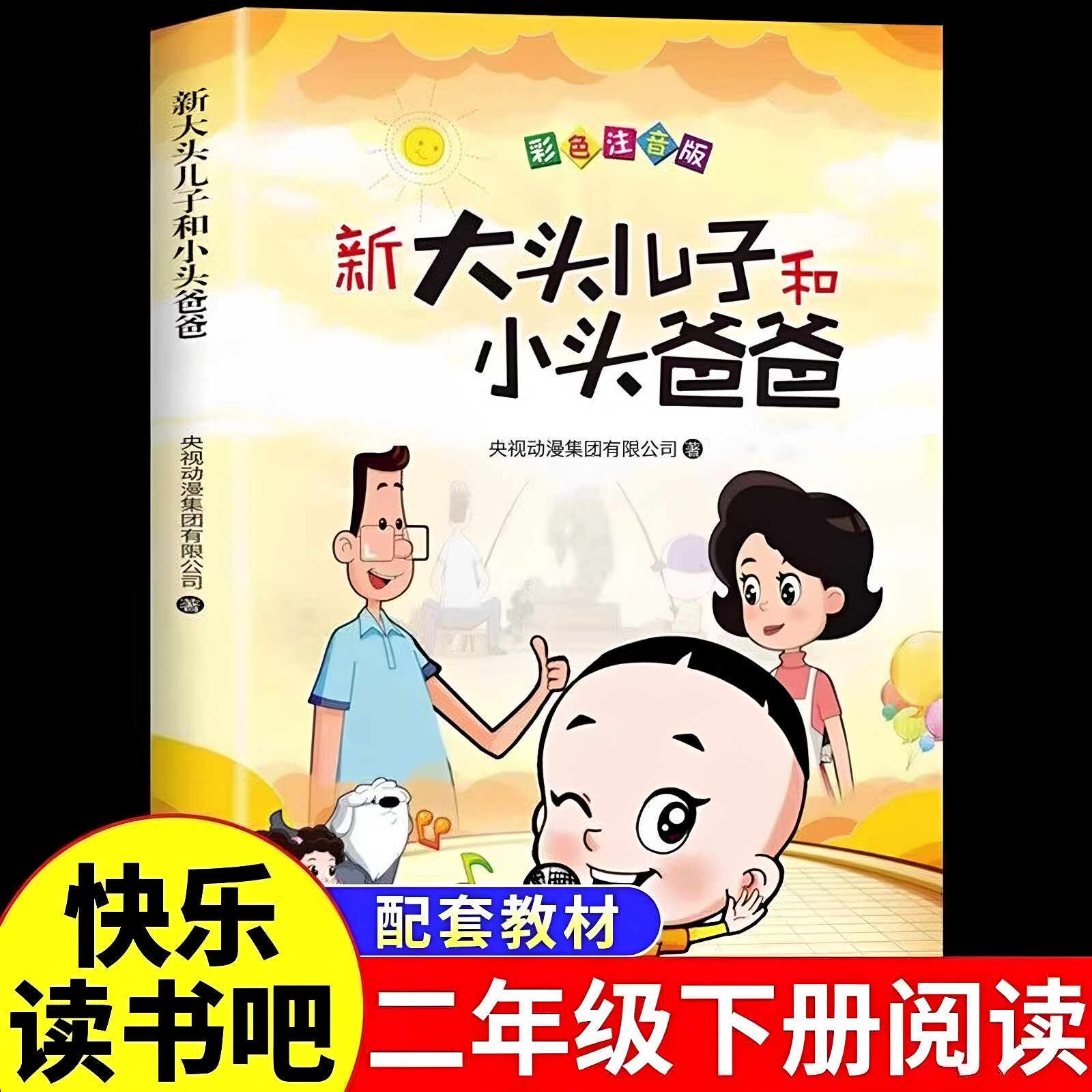 小学2年生後期向けの公式・正式・発音付き絵本『頭の大きい息子と頭の小さいお父さん』。小学生必読の課外学習教材です。また、小学1年生向けの絵本『頭の大きい息子と頭の小さいお父さん』も新たに刊行されました。