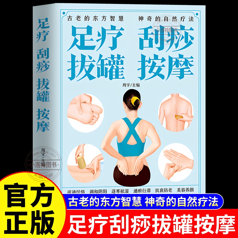 Authentic Foot Therapy, Gua Sha, Cupping, and Massage: Color Illustrated Guide to Gua Sha and Cupping for Home Use, Human Meridian and Acupoint Book, Beginner's Guide to Gua Sha and Cupping, Natural Therapy, Symptomatic Massage, Traditional Chinese Medicine Therapy, Health and Wellness Books Collection