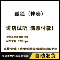 Loneliness Deng Ziqi accompaniment rising and falling stereo sound mp3 original version edited with noise reduction and dereverberation