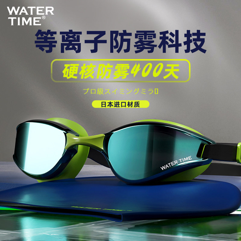 WaterTime等离子防雾高清竞速泳镜男女通用可选度数