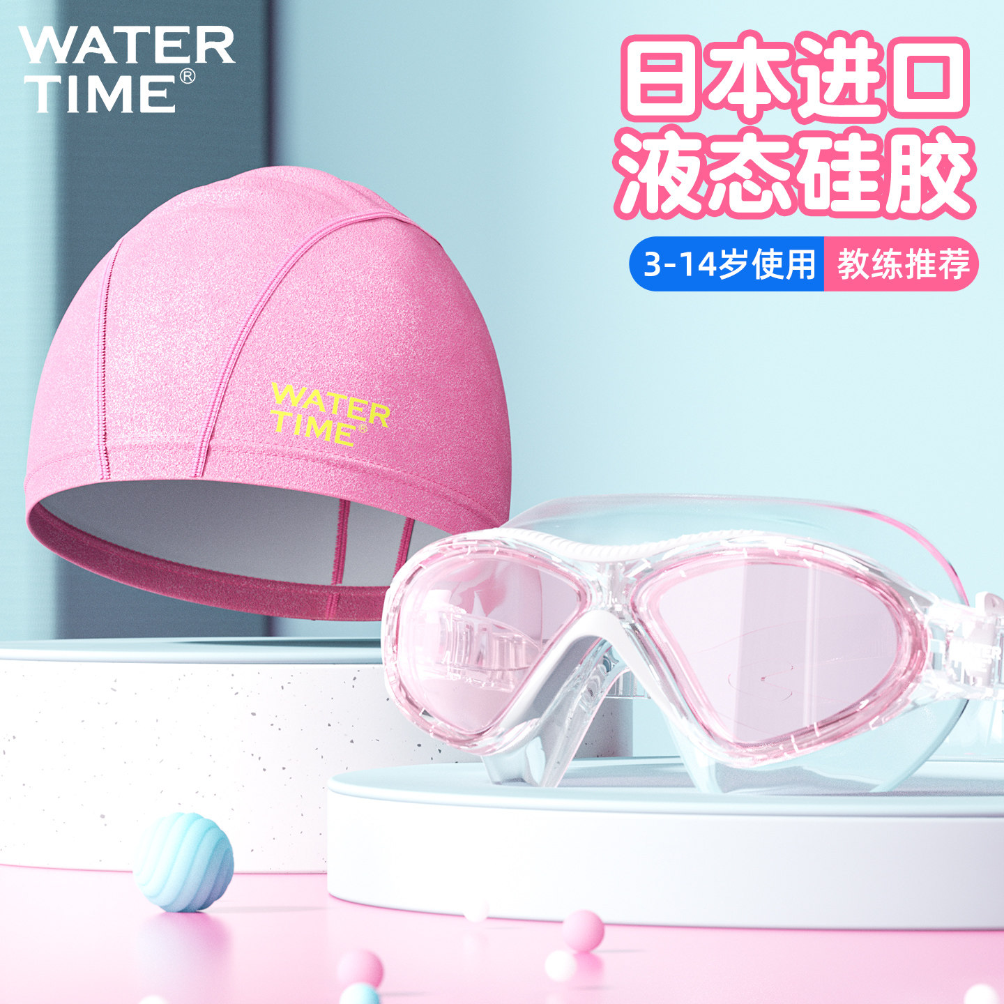 WaterTime儿童泳镜女童游泳眼镜防水防雾高清大框男童泳帽套装