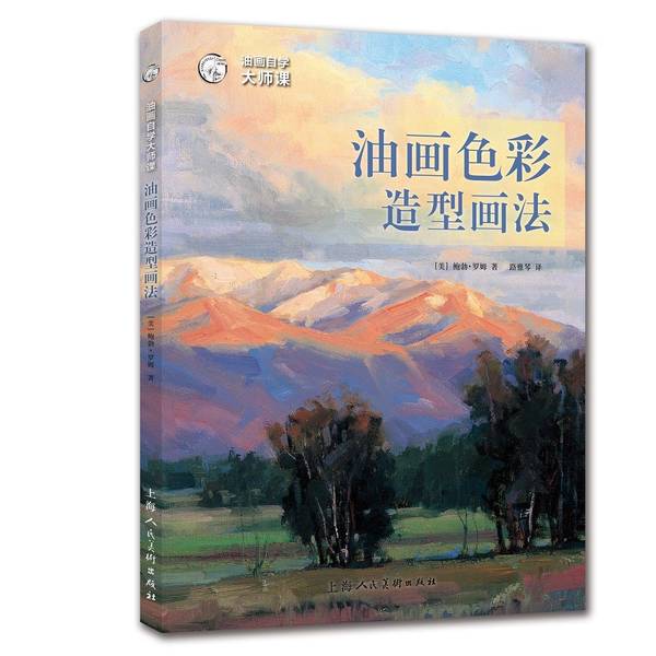Authentic 90% New Book | Self-Study Masterclass in Oil Painting: Techniques for Color and Form in Oil Painting — Western Classic Art Techniques Translation Series [Us] Bob Rotherm; Translated by Lu Yaqin