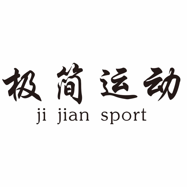 极简运动用品工厂店的LOGO