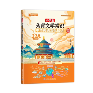 小学生必备文学常识全国通用正版