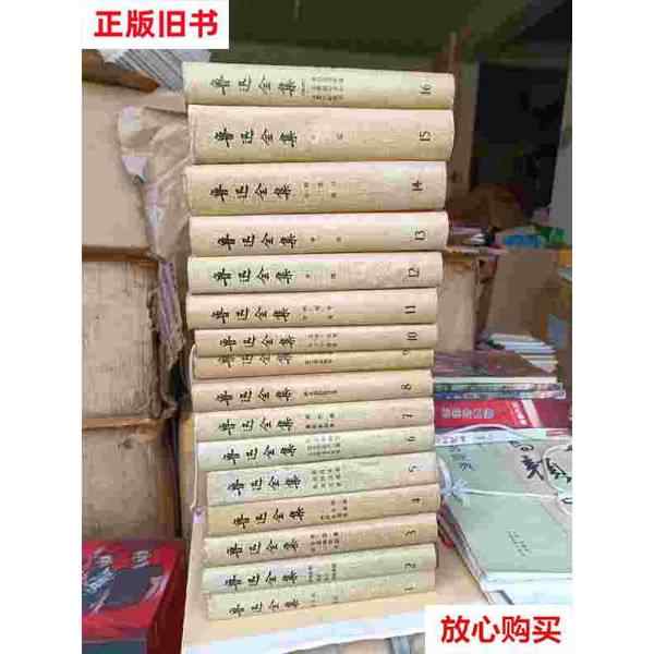 正版鲁迅全集（1-16卷） 人民文学出版社（1981年一版私藏）