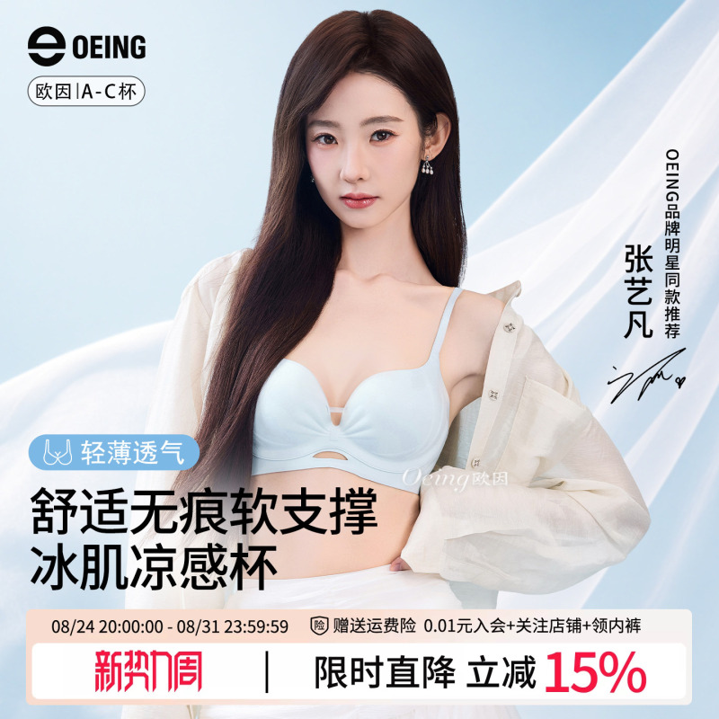 [Same Style as Zhang Yifan] Oeing Women's Underwear for Small Busts, Push-Up, Anti-Sagging, No Empty Cup, Seamless Bra for Summer
