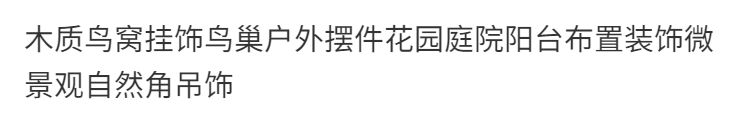 Гнездо 木质鸟窝挂饰鸟巢户外摆件花园庭院阳台布置装饰微景观自然角吊饰