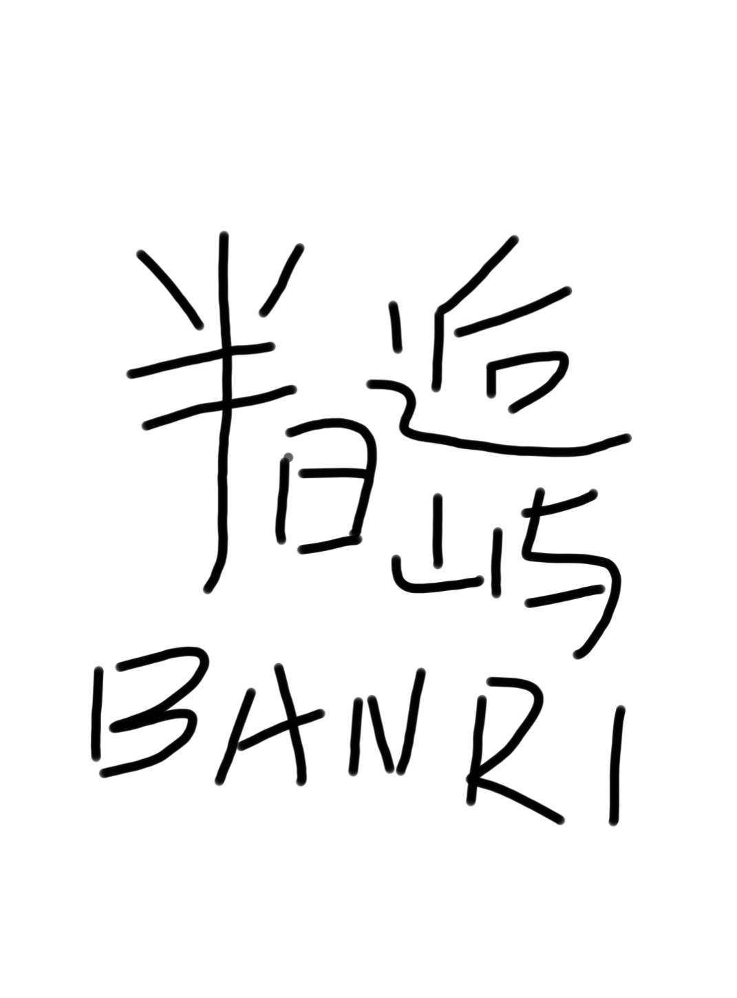 半日逅屿BANRI