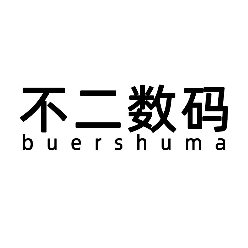 不二数码