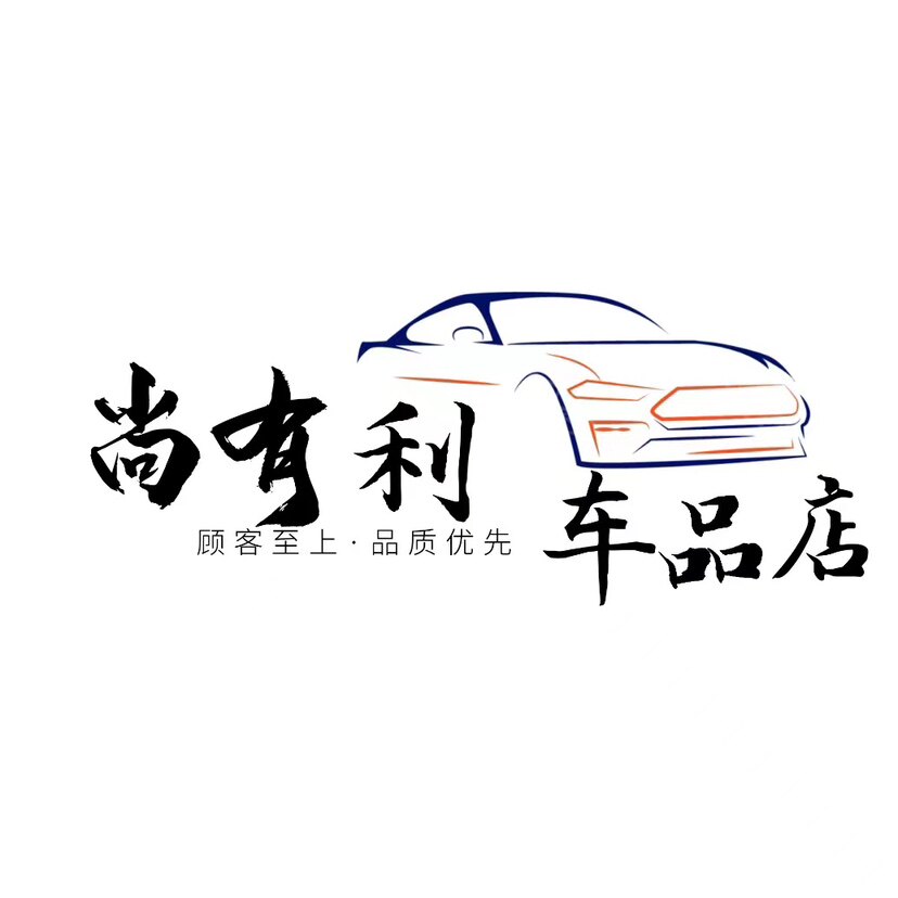 尚有利车品店