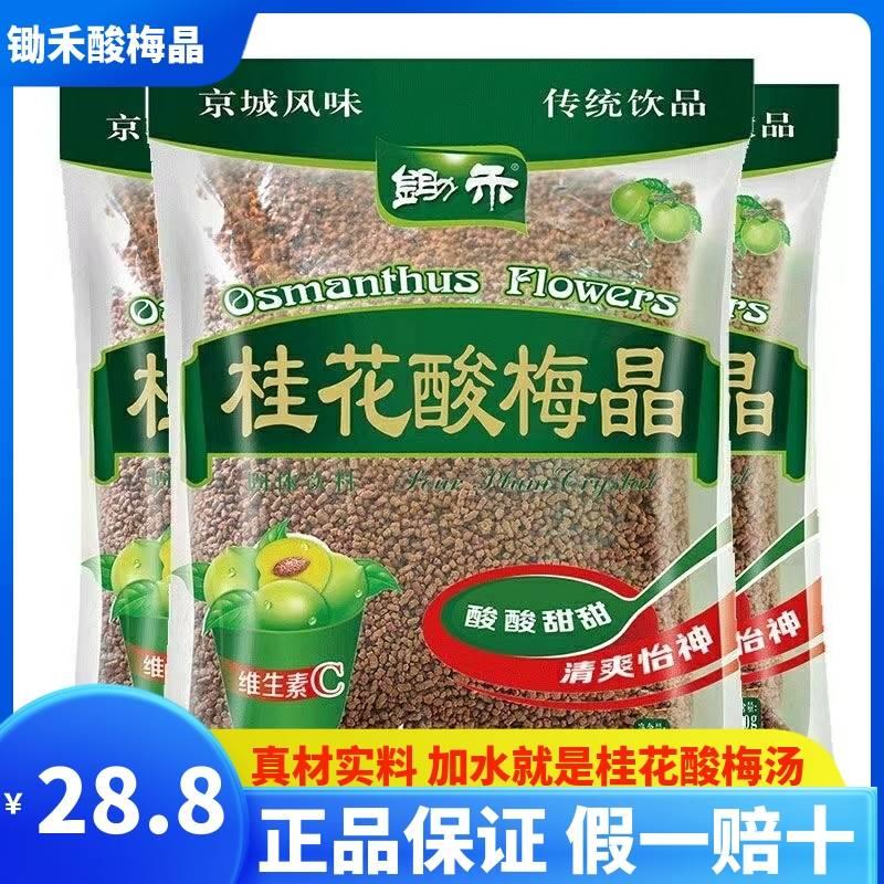 Hoe and osmandarin sour plum crystal sour plum soup powder commercial authentic old Beijing flavor 380g * 3 bags instant solid drink-Taobao